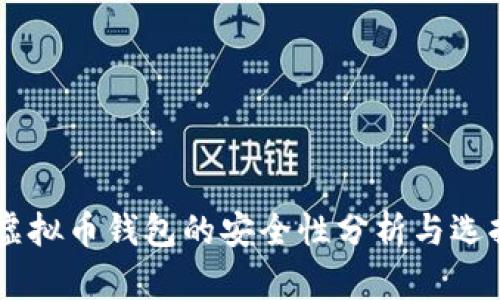 手机虚拟币钱包的安全性分析与选择指南