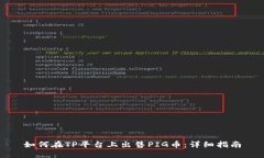 如何在TP平台上出售PIG币：