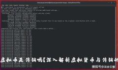 发行虚拟币是传销吗？深