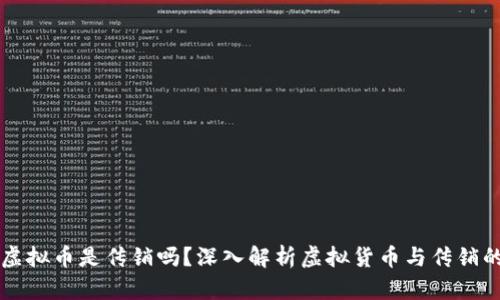 发行虚拟币是传销吗？深入解析虚拟货币与传销的区别