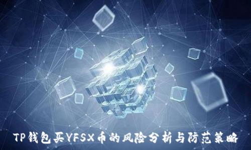   
TP钱包买YFSX币的风险分析与防范策略