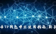 比特币TP钱包中文使用指南