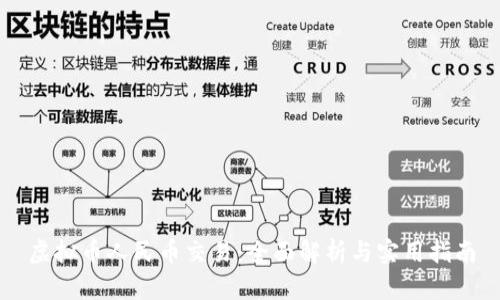 虚拟币人民币交易：全面解析与实用指南
