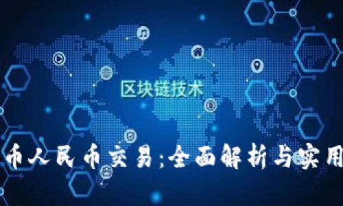 虚拟币人民币交易：全面解析与实用指南