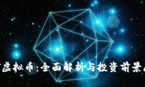 VXT虚拟币：全面解析与投资前景展望