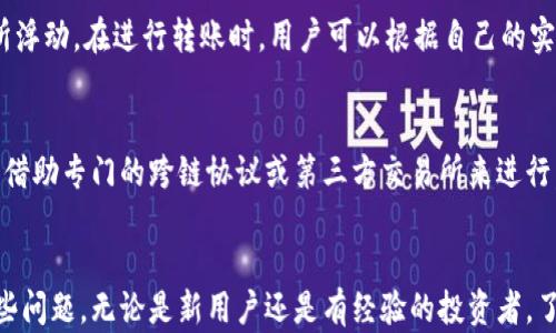 
  如何在TP钱包中添加莱特币（LTC）的详细步骤/ 

关键词
 guanjianci TP钱包, 莱特币, 加密货币, 钱包使用指南/guanjianci 

引言
在数字货币日益普及的今天，越来越多的用户选择使用加密货币钱包来管理自己的数字资产。TP钱包作为一种便捷且功能强大的数字资产管理工具，提供了友好的用户界面和多种功能，支持多种加密货币的存储和交易。其中，莱特币（Litecoin，简称LTC）作为一种受欢迎的数字货币，也被许多投资者纳入了自己的投资组合。那么，如何在TP钱包中添加莱特币呢？本文将为您详细介绍相关步骤，以及一些常见问题。

步骤一：下载安装TP钱包
首先，确保您手机上已安装TP钱包。这款钱包支持iOS与Android系统，您可以在各大应用商店中搜索“TP钱包”进行下载。如果您已经安装，可以直接跳到下一步。在下载和安装过程中，请确保您的设备安全，防止恶意软件的干扰。

步骤二：注册或登录
打开TP钱包后，您会看到注册或登录的选项。如果您是新用户，可以选择注册账户。系统会引导您设置一个安全密码，并生成助记词。务必妥善保管助记词，避免丢失，助记词是您找回账户的唯一凭证。已有账号的用户则可以直接登录。

步骤三：添加莱特币
进入钱包后，您会看到各类加密货币的列表。在此界面，找到“添加币种”或“管理币种”的选项。点击进入后，在搜索框中输入“莱特币”或“LTC”，系统会自动显示相关的币种。找到莱特币后，点击“添加”或“启用”按钮，莱特币就会出现在您的钱包资产中。

步骤四：进行交易与转账
在莱特币添加成功后，您可以进行一般的交易和转账操作。如果您需要接收莱特币，可以分享您的钱包地址给对方；如果您需要发送莱特币，只需输入对方的钱包地址及转账金额，系统将会指引您完成后续步骤。请注意，交易时一定要准确输入钱包地址，以免造成资产损失。

总结
以上就是在TP钱包中添加莱特币的基本步骤。借助这个用户友好的钱包，您可以方便地管理自己的数字资产。通过TP钱包，不仅可以添加莱特币，还能实现其他加密货币的管理与交易。接下来，我们将针对相关问题进行深入探讨，帮助用户更好地理解TP钱包及莱特币的使用。

问题一：TP钱包的安全性如何？
TP钱包是广泛应用的加密货币管理工具之一，它保障用户资产的安全是重中之重。TP钱包采用多重加密技术，用户的私钥和助记词在本地设备中生成，服务器不会存储这些敏感信息。因此，即使服务器遭到攻击，用户的资金也不会受到直接威胁。此外，TP钱包还提供了多种安全保护措施，如：设置密码、指纹识别等，增加了账户的安全性。用户也应自行采取必要措施，例如定期备份助记词、使用强密码等，进一步增强账户安全。

问题二：莱特币和比特币的比较
莱特币（Litecoin）常常被誉为“比特币的白银”，与比特币相比，莱特币在多方面存在差异。首先，从技术上看，莱特币采用了不同的算法（Scrypt），使得矿工的挖矿效率较高。其次，莱特币的交易速度相比比特币更快，交易确认时间约为2.5分钟，而比特币则需要10分钟。此外，莱特币的总发行量为8400万枚，是比特币的四倍，这也使其在一定程度上具有更好的流动性和市场接受度。总之，莱特币和比特币各有优缺点，在具体使用时要根据自己的需求选择。

问题三：在TP钱包中如何备份资产？
备份是管理加密资产时非常重要的一步，TP钱包提供了简单而实用的备份功能。用户在注册时会生成一组助记词，这个助记词是找回账户的唯一凭证，若没有妥善保管，资产可能会面临丢失风险。为了确保您的资产安全，建议用户将助记词写在纸上并存放在安全的地方，同时也可以考虑使用加密云存储等方法保留备份。例如，可以将助记词保存在一些强加密的文件管理器中，确保数据不会被泄漏。牢记，助记词的安全性直接影响到你的资产安全。

问题四：TP钱包支持哪些加密货币？
TP钱包支持多种加密货币，包括但不限于比特币（BTC）、以太坊（ETH）、莱特币（LTC）、瑞波币（XRP）等多个主流币种。此外，它还支持一些较小的山寨币，用户可以根据自己的需求选择添加。随着市场的发展，TP钱包的币种种类也在不断增加。因此，用户在选择该钱包时，可以查看其官方网站或社区，以了解最新支持的币种列表。同时，TP钱包也会不定期进行更新，增加新功能和支持新币种，确保用户能够更好的管理自己的数字资产。

问题五：TP钱包的交易费用是怎样的？
在TP钱包进行交易时，用户需要支付一定的交易费用，这些费用主要用于网络矿工的挖矿补贴。通常来说，最低的交易费用会被优先处理，而较高的费用则会加速交易确认时间。TP钱包的交易费依据当前网络拥堵情况会有所浮动。在进行转账时，用户可以根据自己的实际需求调整费用，若急需确认则增加费用，反之则可选择较低的费用，以节省成本。此外，在进行交易前，用户也可以通过相应的区块链查询工具查看当前的网络费率，以便做出最优决策。

问题六：TP钱包是否支持跨链交易？
TP钱包目前支持多种加密货币的管理，但对于跨链交易的功能，用户需谨慎查看相关功能的有效性。TP钱包的官方主页和客服渠道将是获取最新信息的最佳途径。跨链交易指的是在不同区块链之间的资产交换，这通常需要借助专门的跨链协议或第三方交易所来进行。尽管TP钱包不断更新以用户体验，但在进行跨链交易时，用户仍需确保资产的安全性与流动性，并考虑相关的交易费用及操作难度。建议用户在进行跨链交易时，通过正规渠道获取信息，避免使用不明平台产生的交易风险。

结论
通过以上详细介绍，您应该对如何在TP钱包中添加莱特币有了更深入的理解。TP钱包以其安全性和便捷性得到了广大用户的认可。希望本文的内容能帮助您在这一领域更好的管理自己的数字资产，并解答您可能遇到的一些问题。无论是新用户还是有经验的投资者，了解如何安全、高效地管理加密货币都是至关重要的。通过不断学习和实践，让我们共同在数字资产的海洋中乘风破浪，收获丰硕的果实。