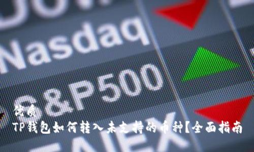 优质
TP钱包如何转入未支持的币种？全面指南