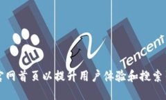 如何TP官网首页以提升用户