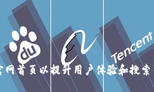 如何TP官网首页以提升用户体验和搜索引擎排名