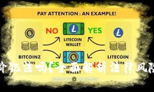 虚拟币赚差价犯法吗？全面解析法律风险与投资策略