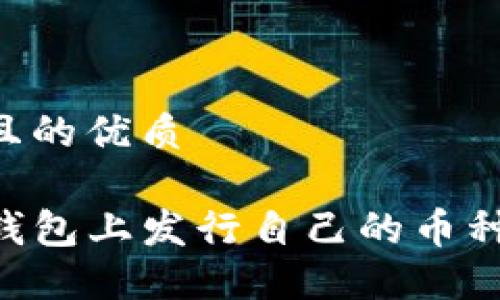 思考一个且的优质

如何在TP钱包上发行自己的币种：详细指南