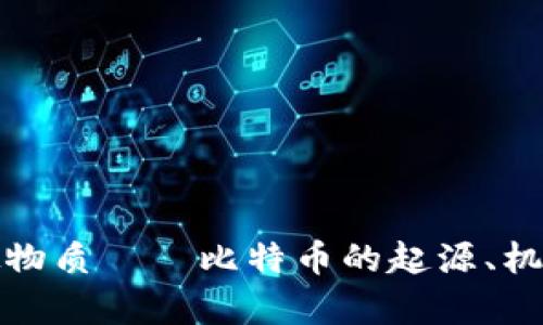 全面解析虚拟物质——比特币的起源、机制与未来发展
