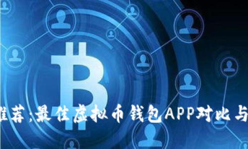 2023年推荐：最佳虚拟币钱包APP对比与使用指南