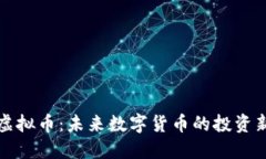 成道虚拟币：未来数字货