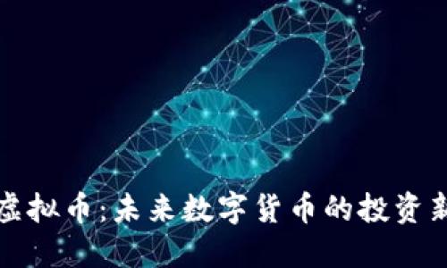 成道虚拟币：未来数字货币的投资新机遇