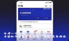 思考一个且的  币安如何将