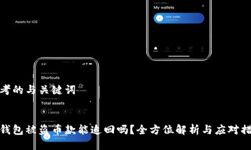 思考的与关键词


tp钱包被盗币款能追回吗？全方位解析与应对措施
