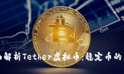 全面解析Tether虚拟币：稳定币的未来