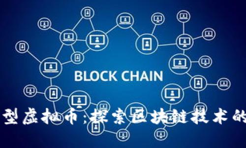 杭州新型虚拟币：探索区块链技术的新未来