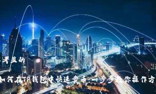 思考且的

 如何在TP钱包中快速卖币：一步步教你操作方法