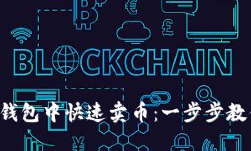 思考且的

 如何在TP钱包中快速卖币：一步步教你操作方法