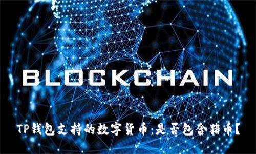 TP钱包支持的数字货币：是否包含猪币？