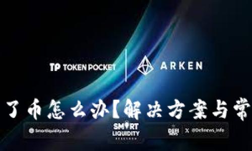 tp钱包转不了币怎么办？解决方案与常见问题解析