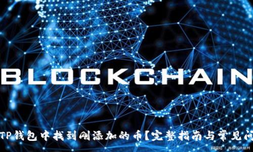 :
如何在TP钱包中找到刚添加的币？完整指南与常见问题解答