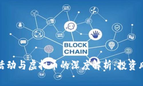 网络集资活动与虚拟币的深度解析：投资风险与机遇