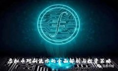 虚拟币对刷流水的全面解