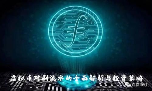 虚拟币对刷流水的全面解析与投资策略