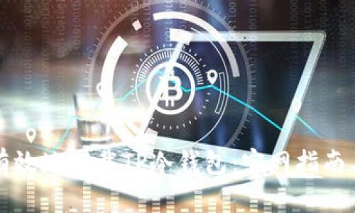 如何安全有效地下载TP冷钱包：官网指南与最佳实践