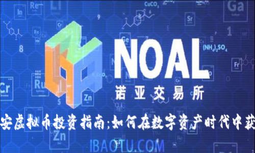 泰安虚拟币投资指南：如何在数字资产时代中获利