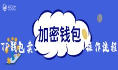 TP钱包卖SHIB币的详细操作