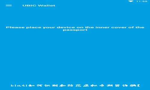 biati如何识别和防范虚拟币期货诈骗？