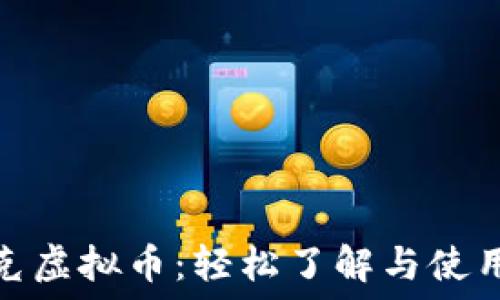   
星巴克虚拟币：轻松了解与使用体验