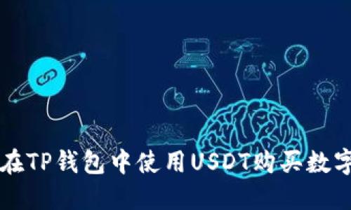 如何在TP钱包中使用USDT购买数字货币