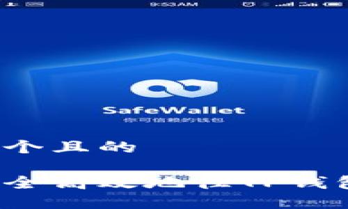 思考一个且的

如何安全高效地往TP钱包提币？