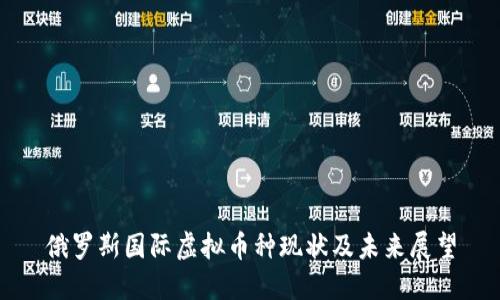 俄罗斯国际虚拟币种现状及未来展望