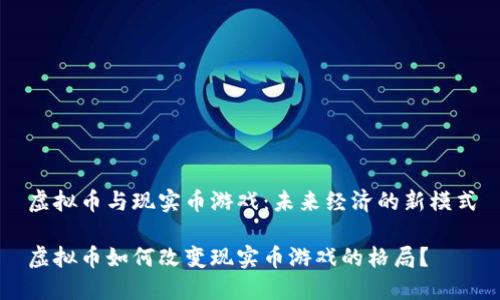 虚拟币与现实币游戏：未来经济的新模式

虚拟币如何改变现实币游戏的格局？