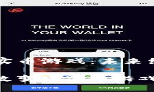 虚拟币与现实币游戏：未来经济的新模式

虚拟币如何改变现实币游戏的格局？