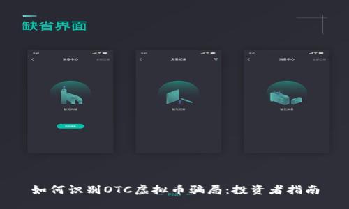 如何识别OTC虚拟币骗局：投资者指南
