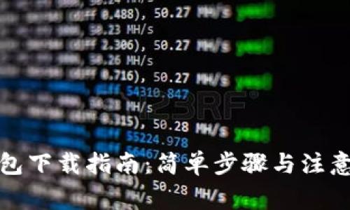 TP钱包下载指南：简单步骤与注意事项