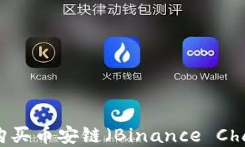 
怎样在TP钱包上购买币安链（Binance Chain）上的数字货币