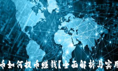 
虚拟币如何提币赚钱？全面解析与实用技巧