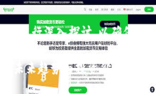 思路导图：
我们将围绕“虚拟币1001虚拟币”这个主题进行深入探讨，以确保能满足的需求，并为用户提供有价值的信息。

### 虚拟币1001：深入探索数字货币的未来趋势与投资价值