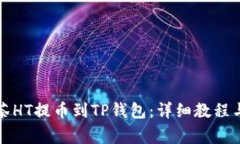 如何将抹茶HT提币到TP钱包
