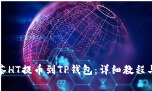 如何将抹茶HT提币到TP钱包：详细教程与注意事项
