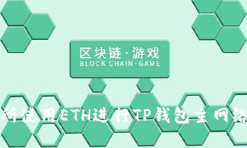 如何在币安交易所使用ETH进行TP钱包主网络转账的完整指南