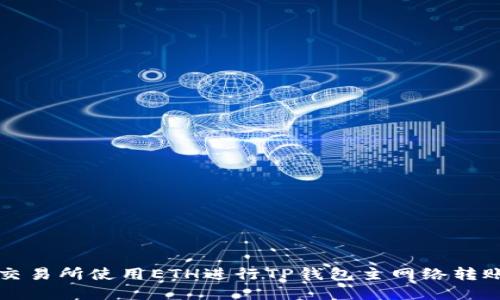 如何在币安交易所使用ETH进行TP钱包主网络转账的完整指南